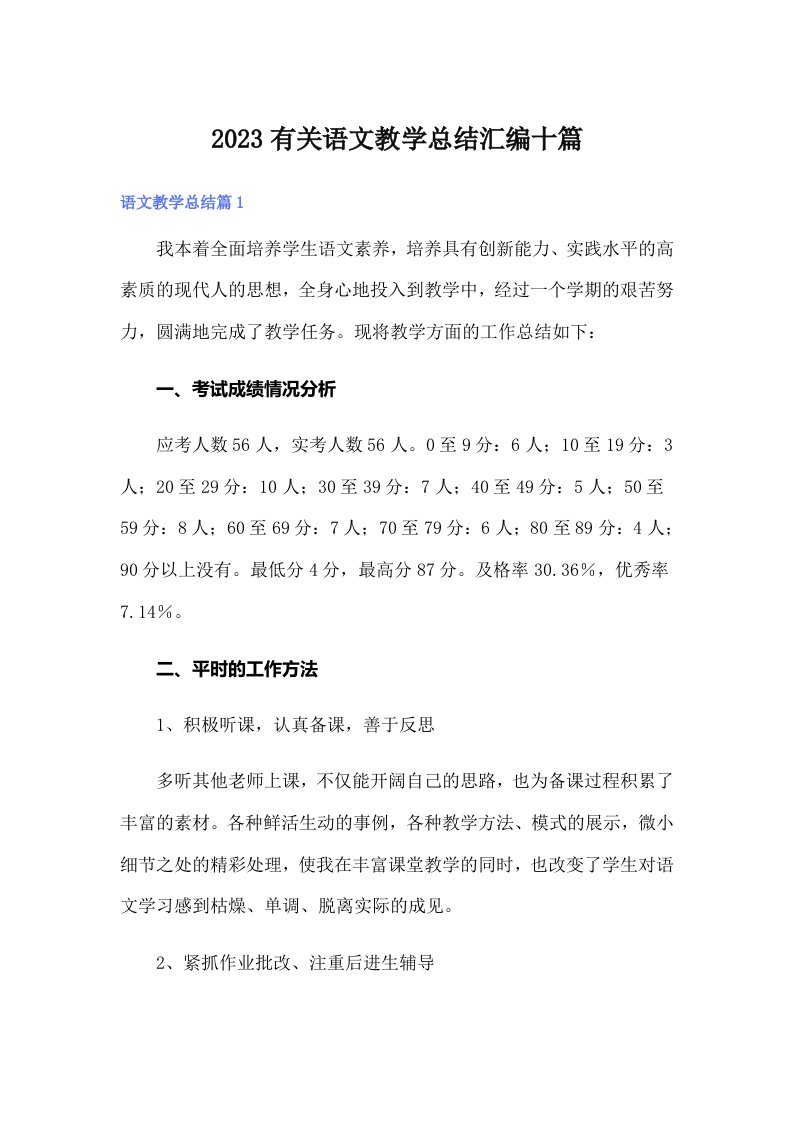 2023有关语文教学总结汇编十篇