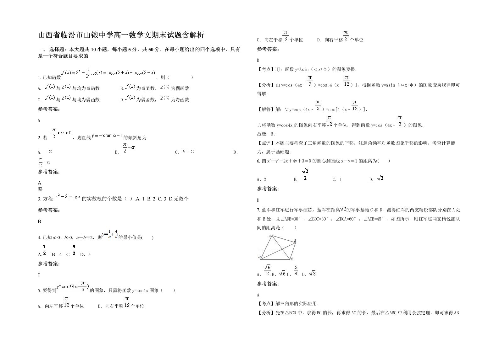 山西省临汾市山锻中学高一数学文期末试题含解析