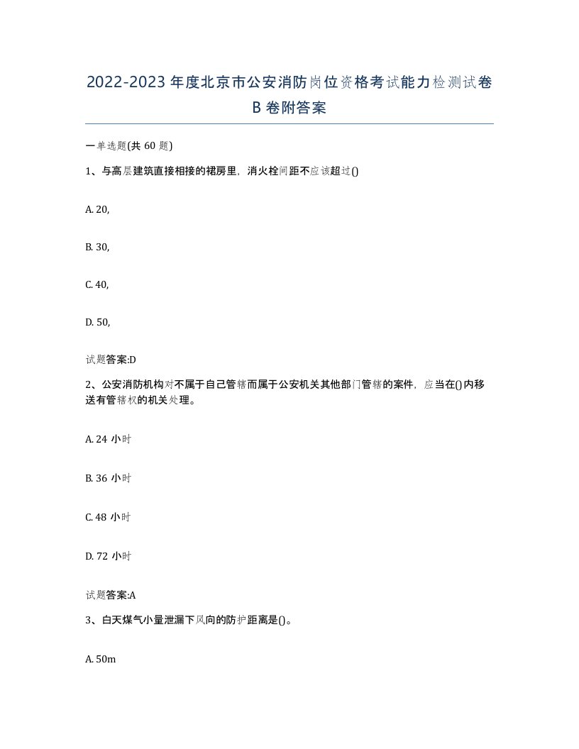 2022-2023年度北京市公安消防岗位资格考试能力检测试卷B卷附答案