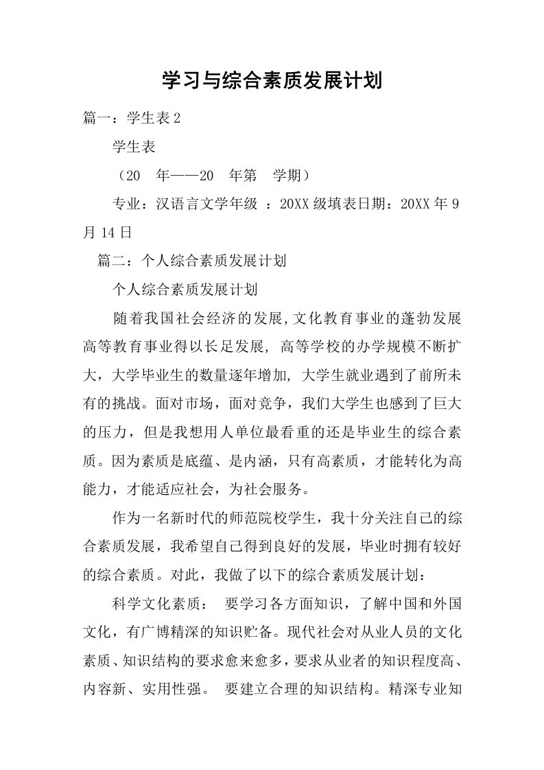 学习与综合素质发展计划