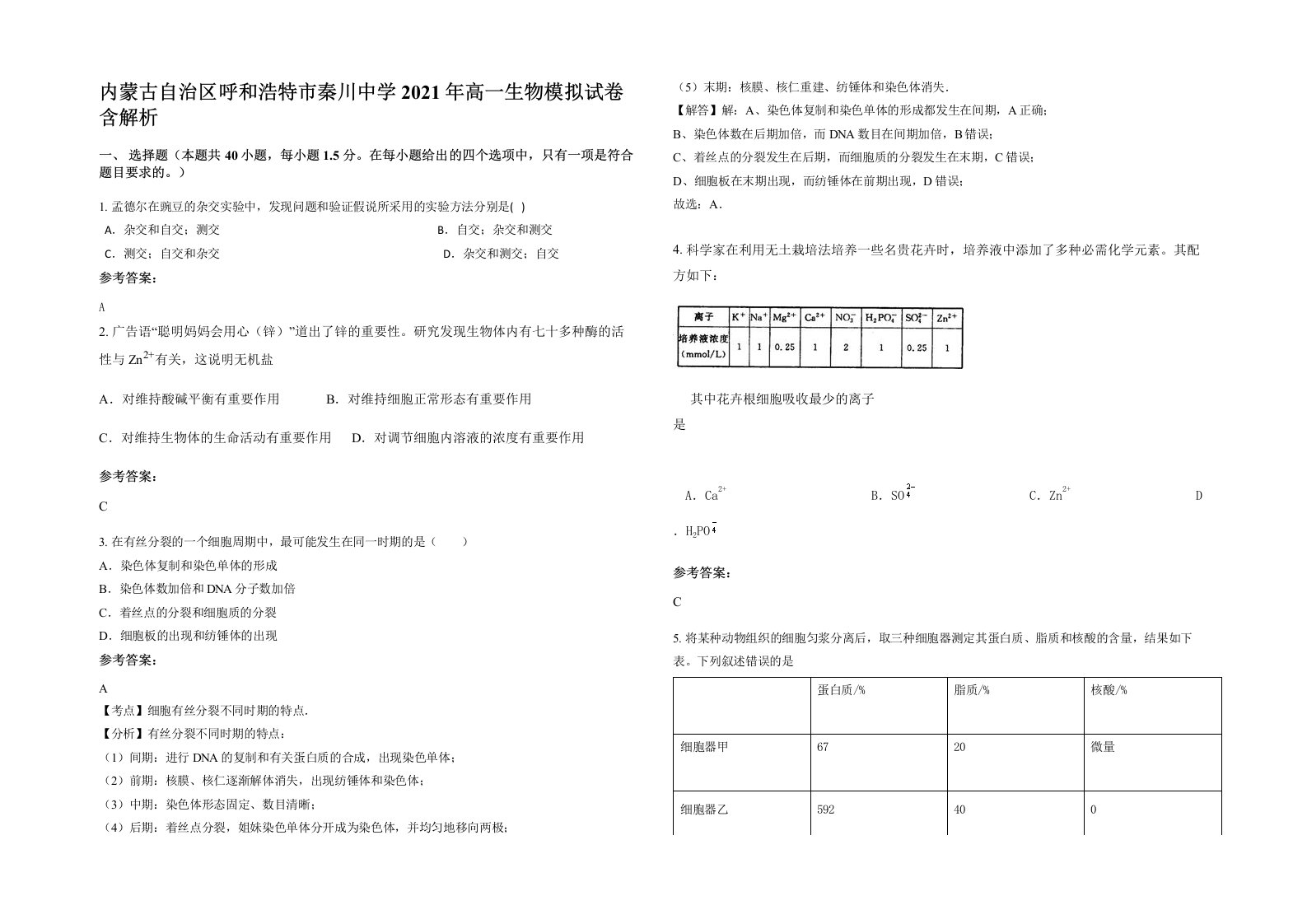 内蒙古自治区呼和浩特市秦川中学2021年高一生物模拟试卷含解析