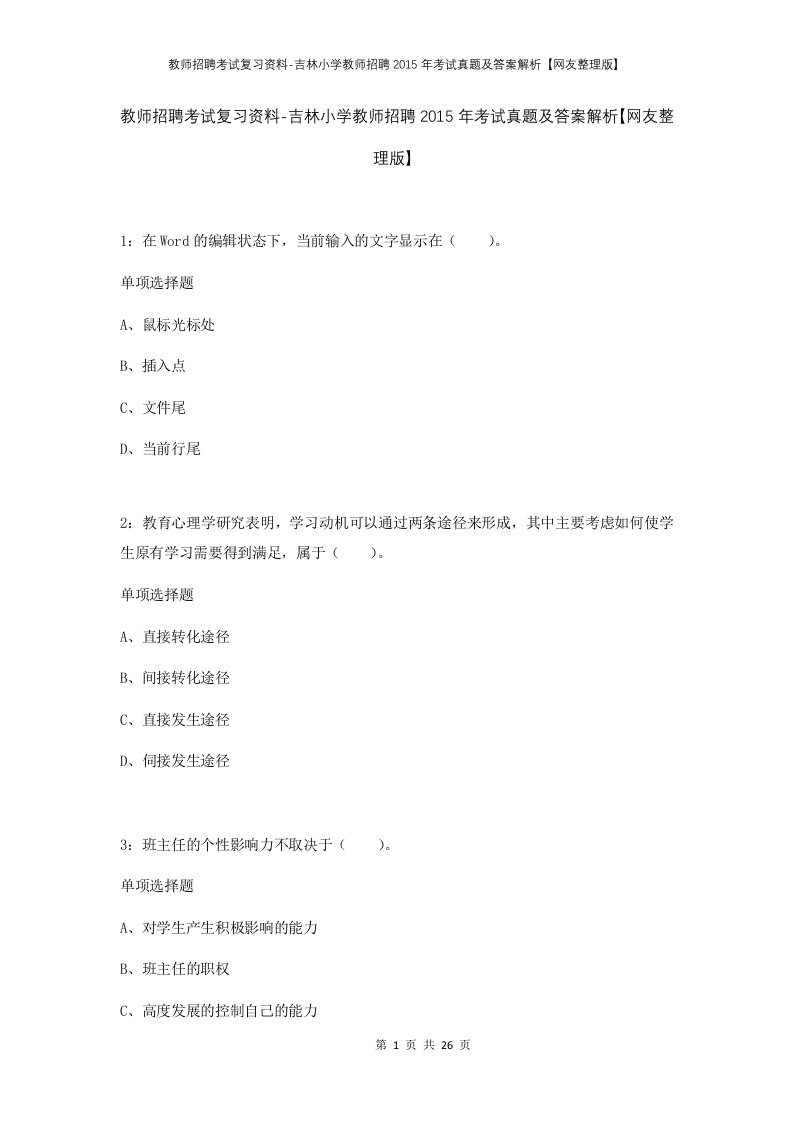 教师招聘考试复习资料-吉林小学教师招聘2015年考试真题及答案解析网友整理版