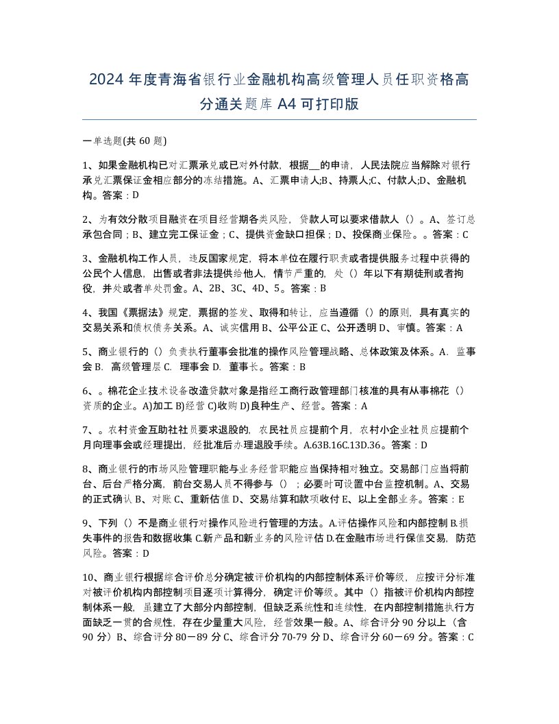 2024年度青海省银行业金融机构高级管理人员任职资格高分通关题库A4可打印版