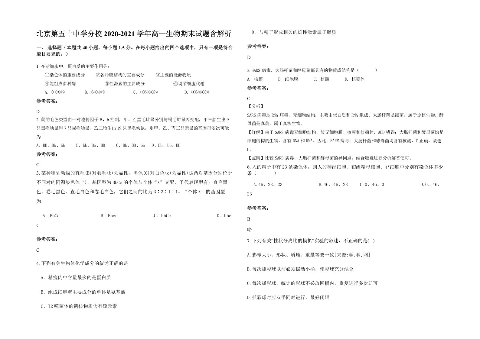 北京第五十中学分校2020-2021学年高一生物期末试题含解析