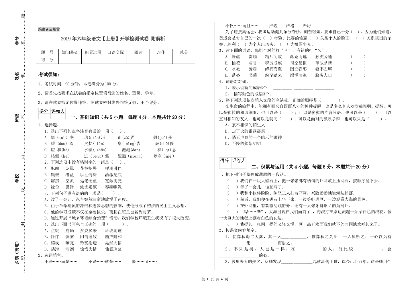 2019年六年级语文上册开学检测试卷-附解析