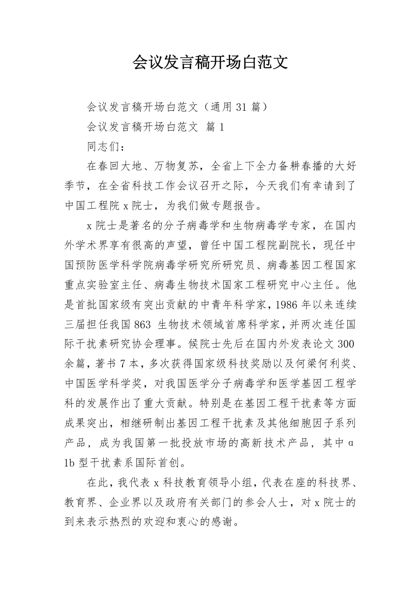 会议发言稿开场白范文_1