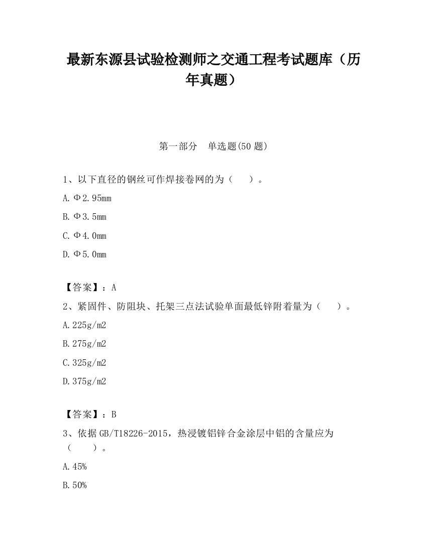 最新东源县试验检测师之交通工程考试题库（历年真题）