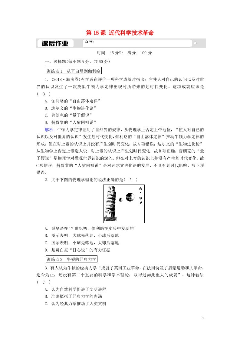 2020_2021学年高中历史第三单元从人文精神之源到科学理性时代第15课近代科学技术革命课后作业含解析岳麓版必修3