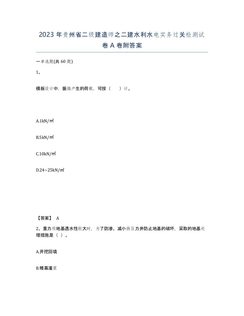 2023年贵州省二级建造师之二建水利水电实务过关检测试卷A卷附答案