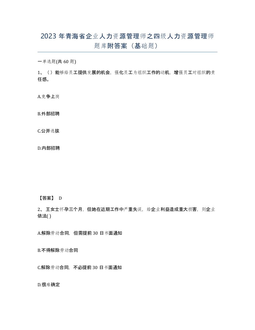 2023年青海省企业人力资源管理师之四级人力资源管理师题库附答案基础题