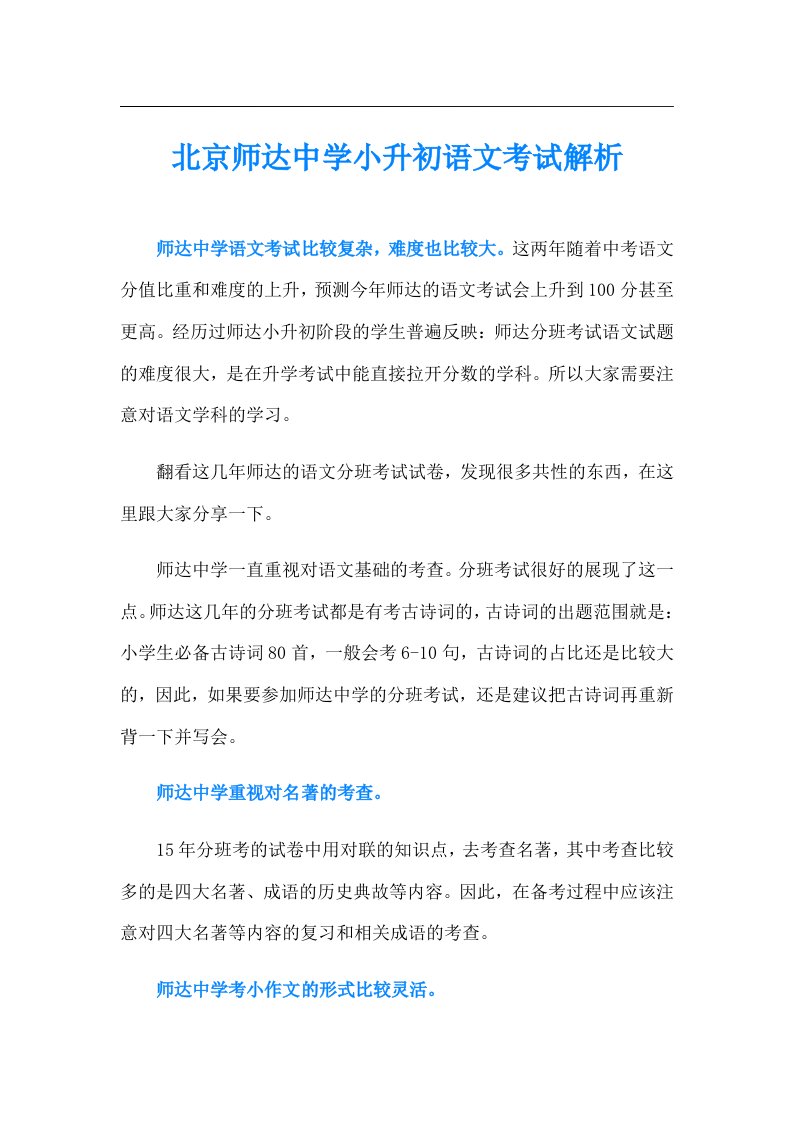 北京师达中学小升初语文考试解析