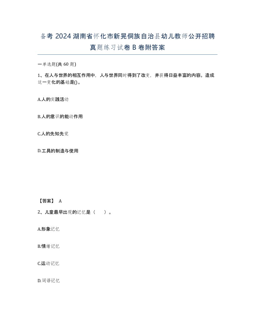 备考2024湖南省怀化市新晃侗族自治县幼儿教师公开招聘真题练习试卷B卷附答案