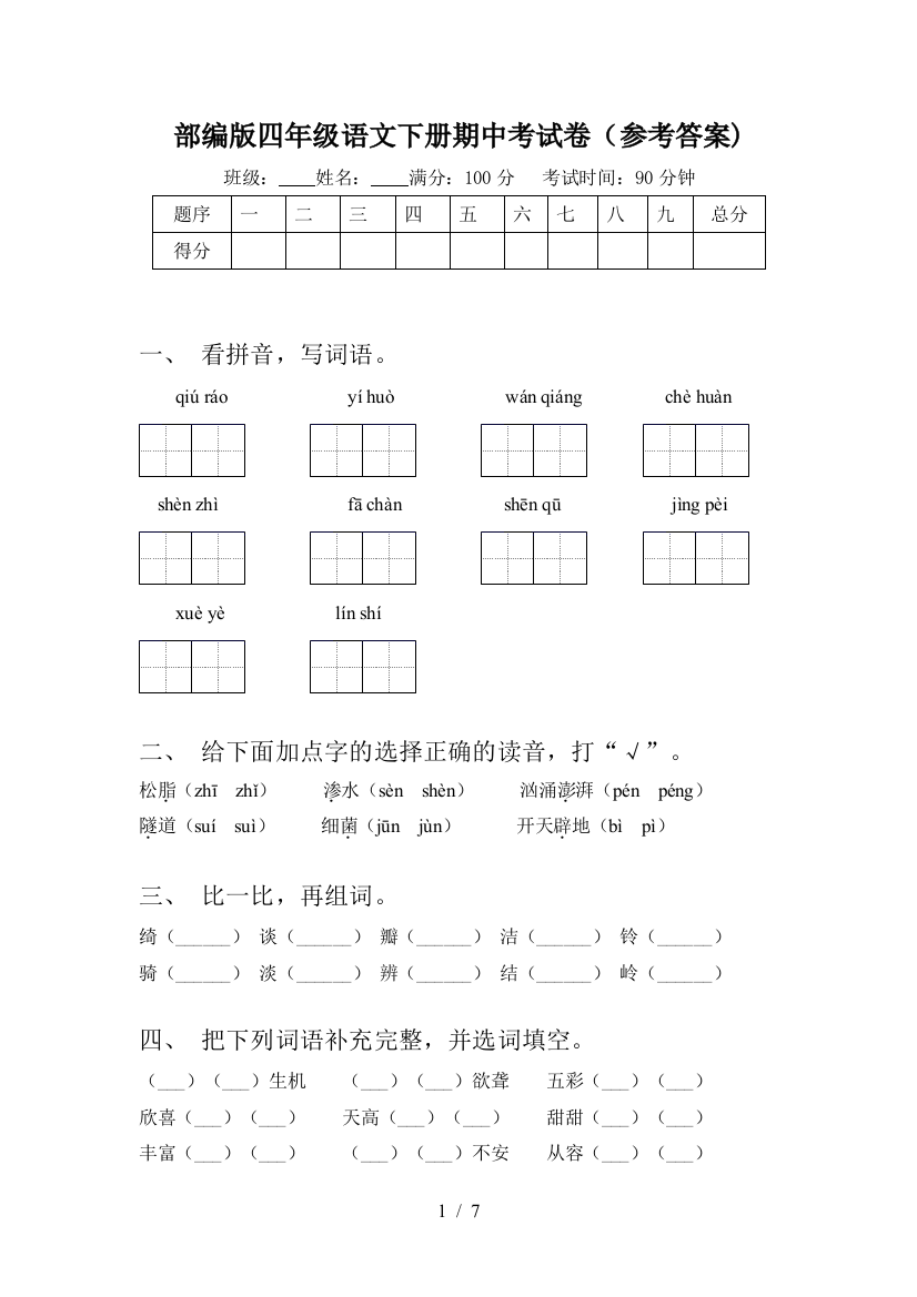 部编版四年级语文下册期中考试卷(参考答案)