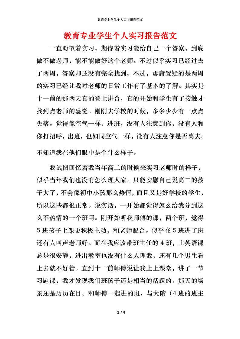 教育专业学生个人实习报告范文