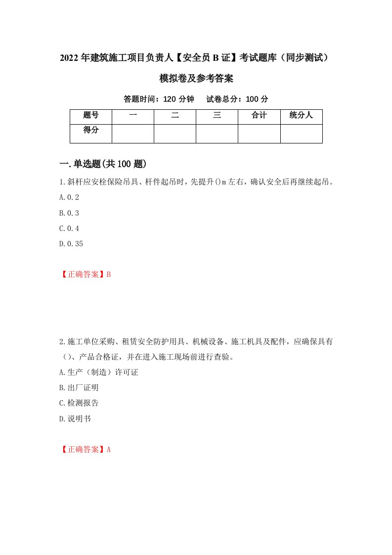 2022年建筑施工项目负责人安全员B证考试题库同步测试模拟卷及参考答案第45次