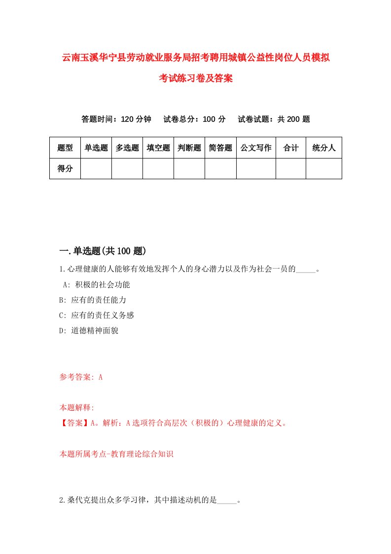 云南玉溪华宁县劳动就业服务局招考聘用城镇公益性岗位人员模拟考试练习卷及答案第5次