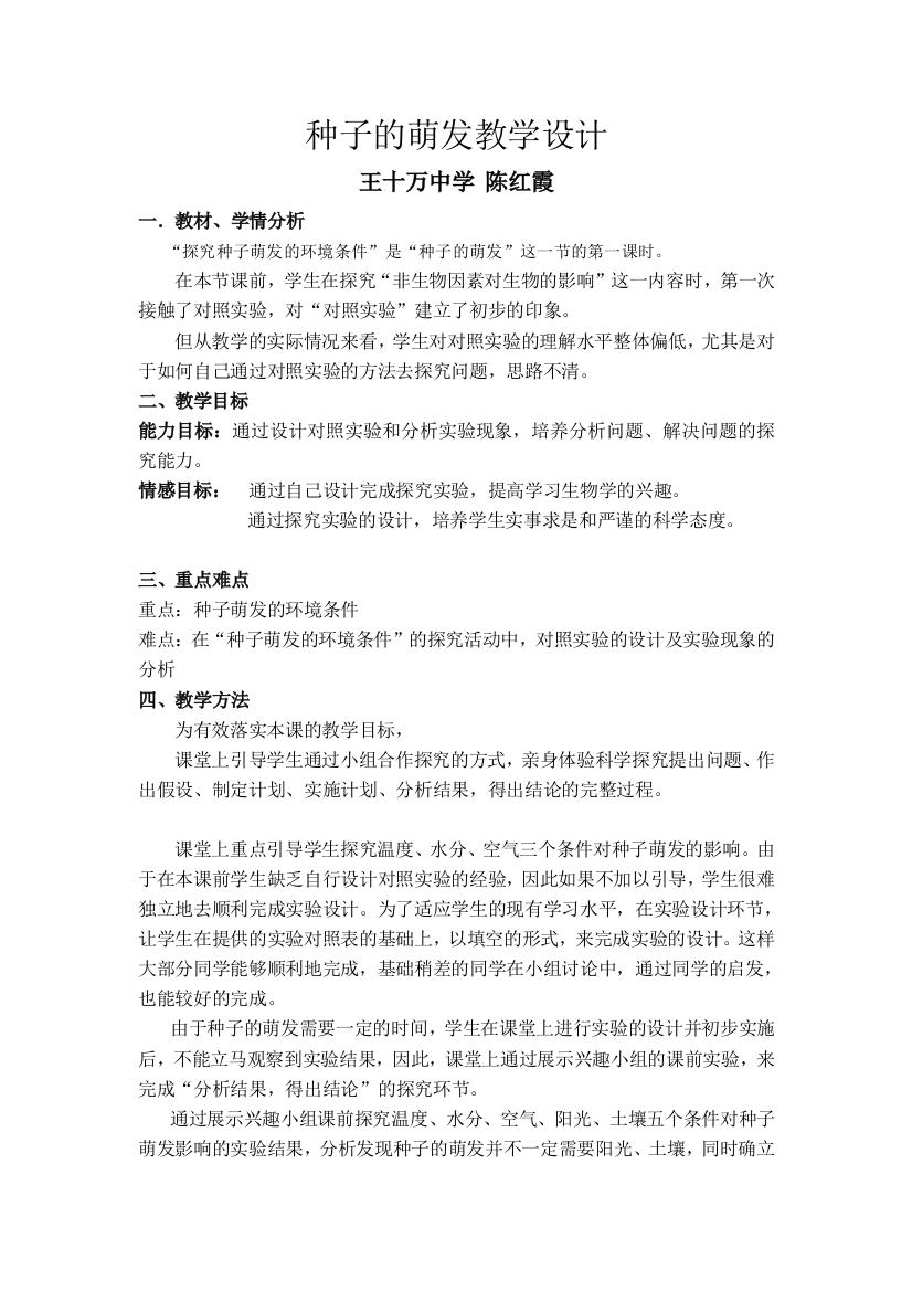 陈红霞探究种子萌发的环境条件教学设计