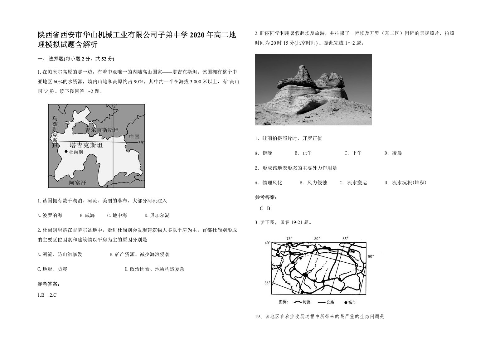 陕西省西安市华山机械工业有限公司子弟中学2020年高二地理模拟试题含解析