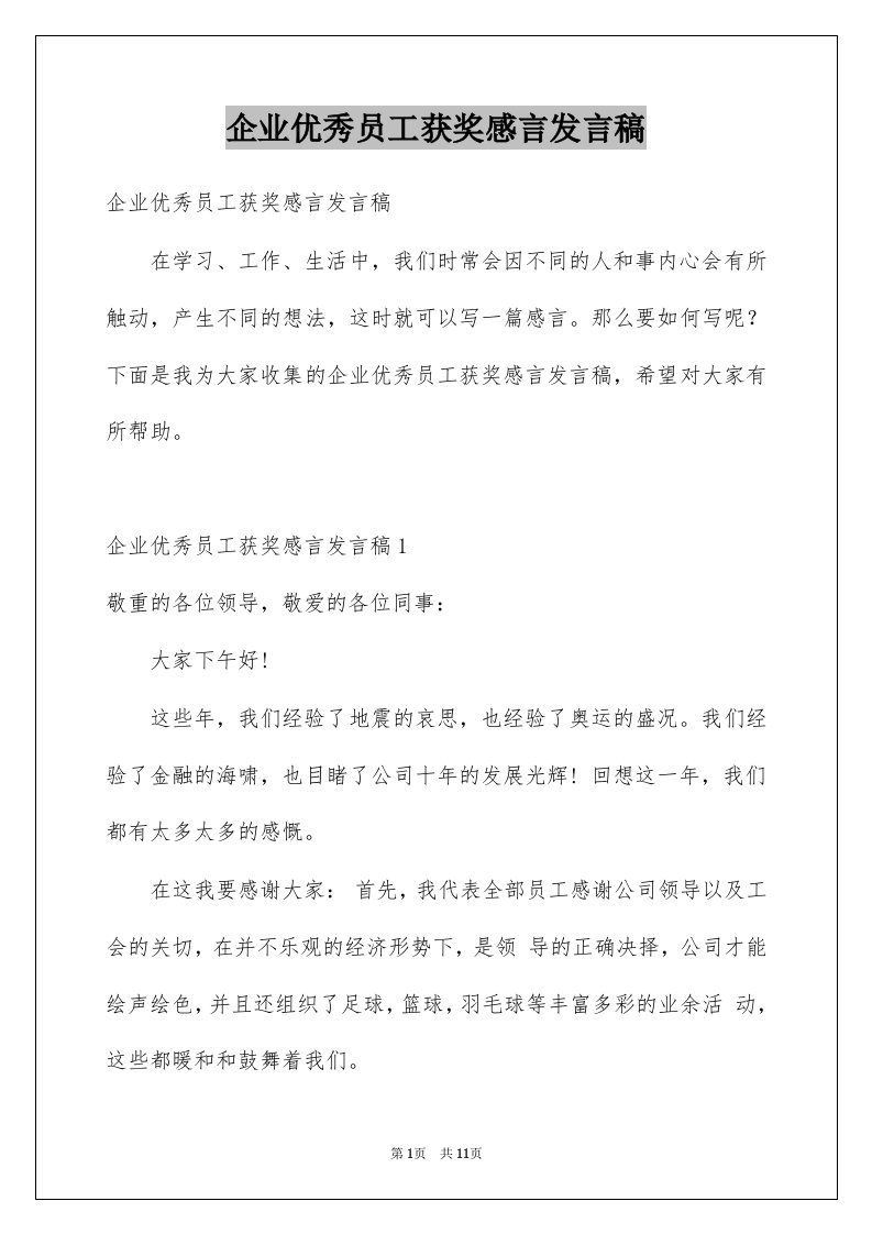 企业优秀员工获奖感言发言稿例文