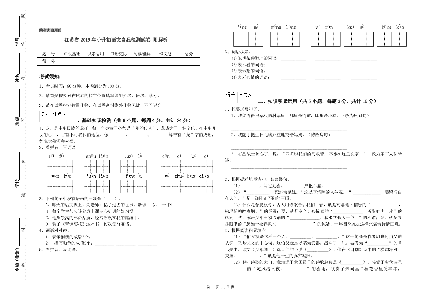 江苏省2019年小升初语文自我检测试卷-附解析