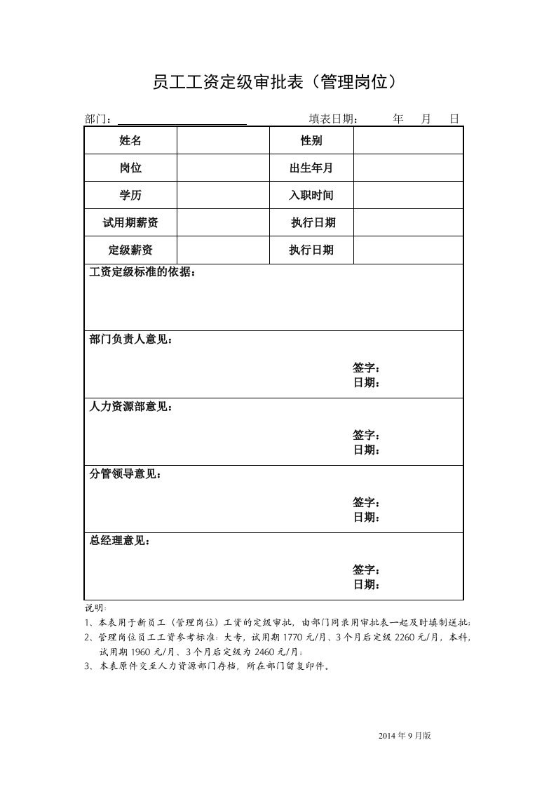 员工工资定级审批表(管理岗位)