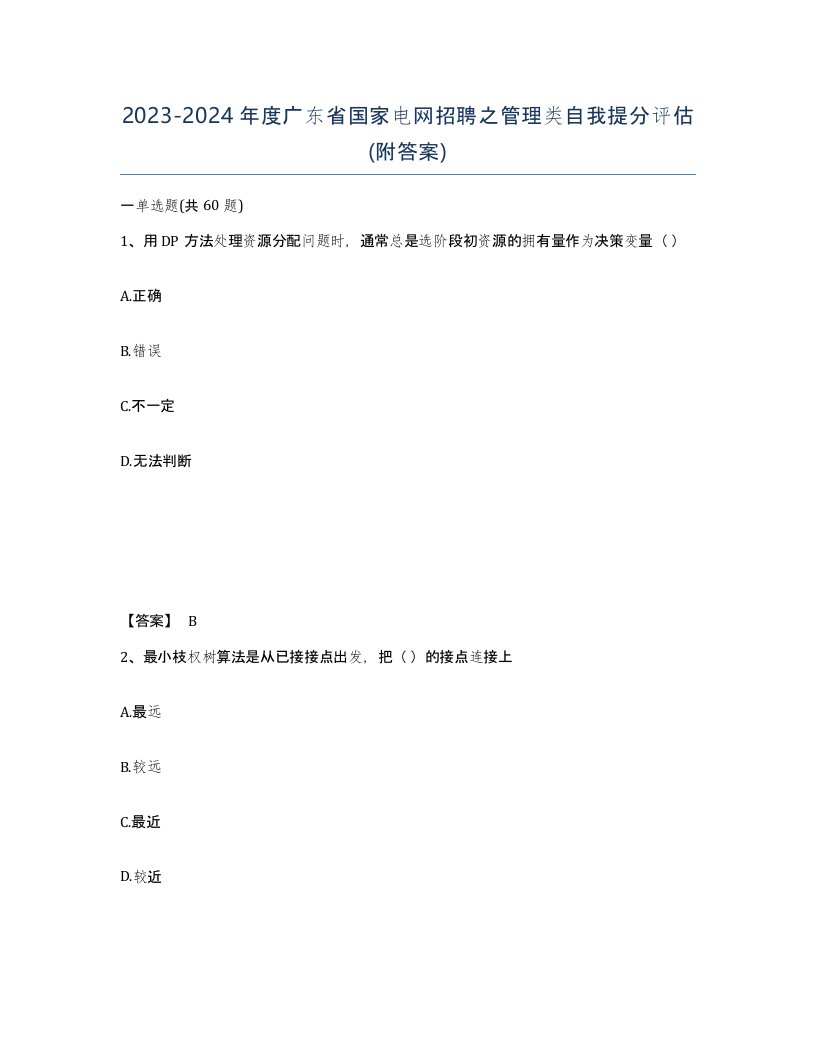 2023-2024年度广东省国家电网招聘之管理类自我提分评估附答案