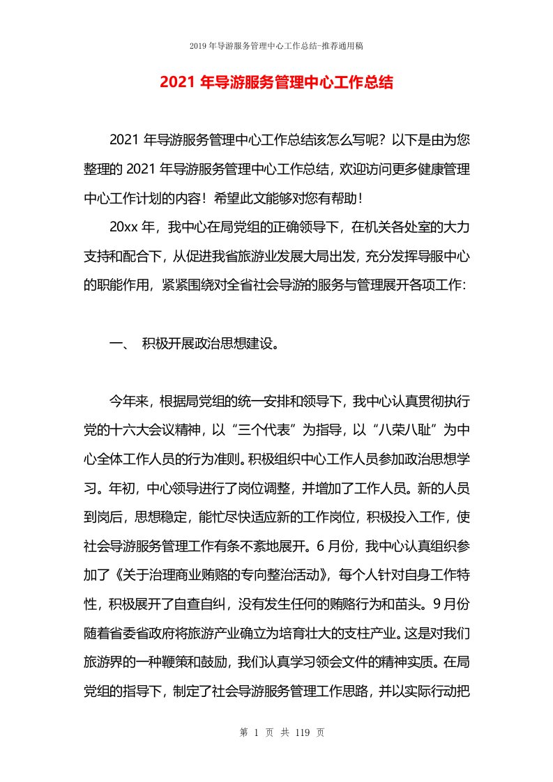 2021年导游服务管理中心工作总结