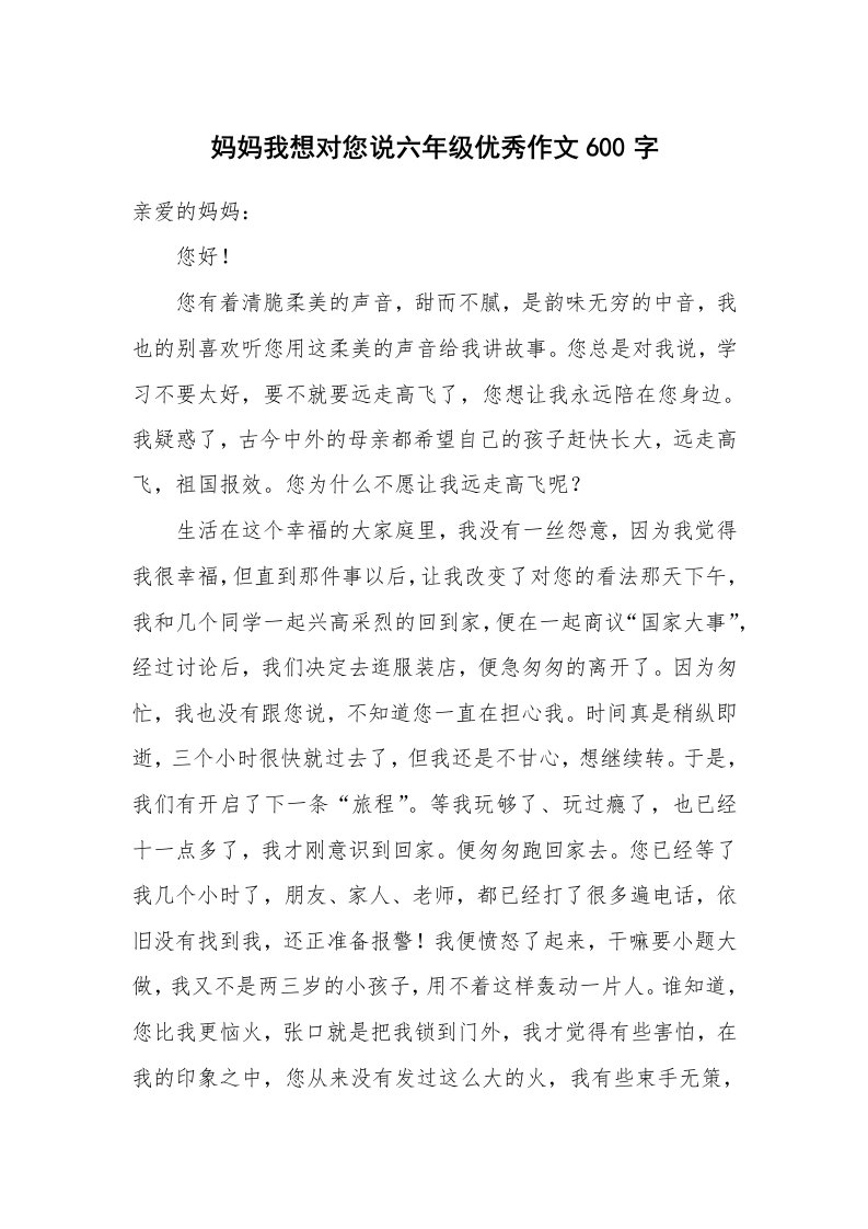 妈妈我想对您说六年级优秀作文600字