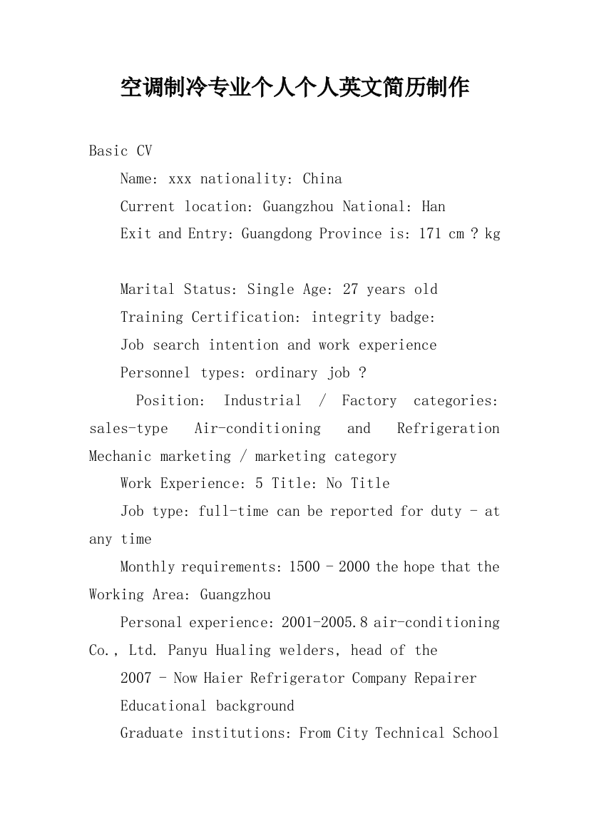 空调制冷专业个人个人英文简历制作