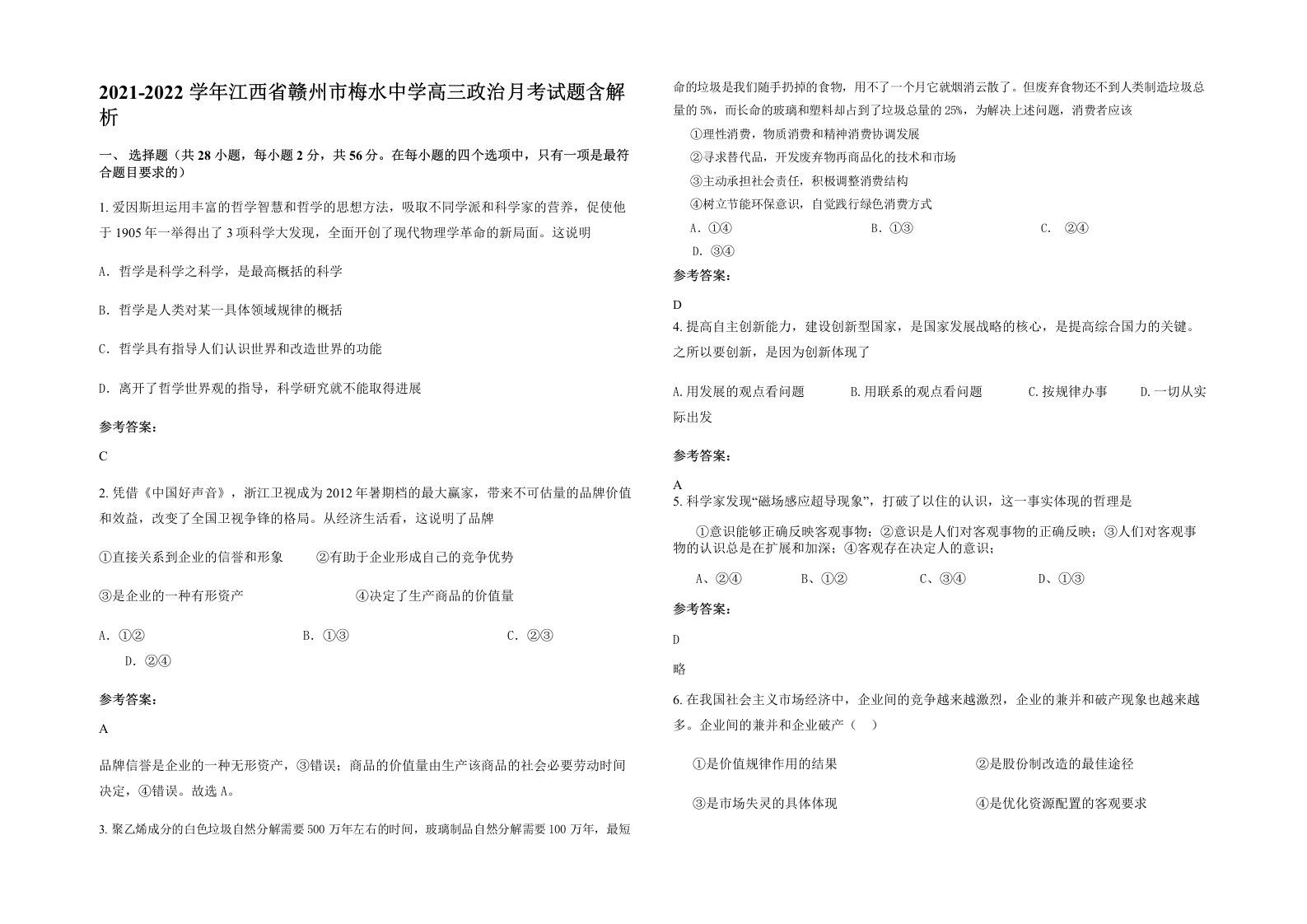 2021-2022学年江西省赣州市梅水中学高三政治月考试题含解析