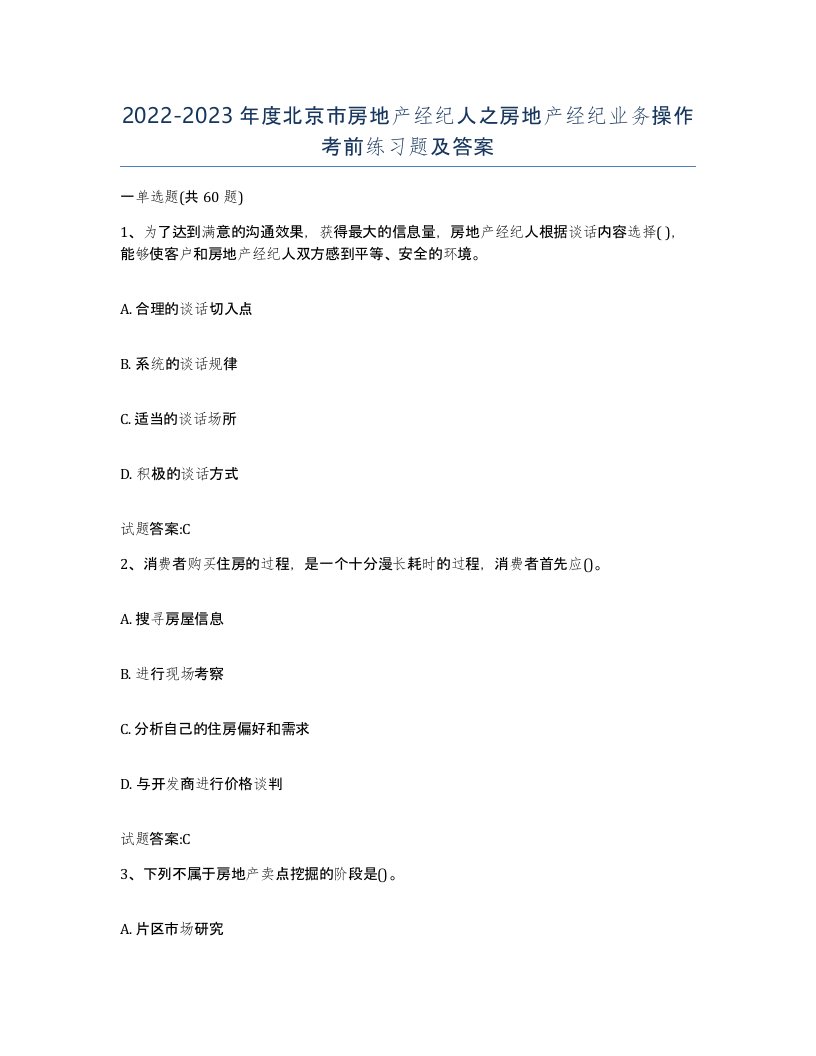 2022-2023年度北京市房地产经纪人之房地产经纪业务操作考前练习题及答案