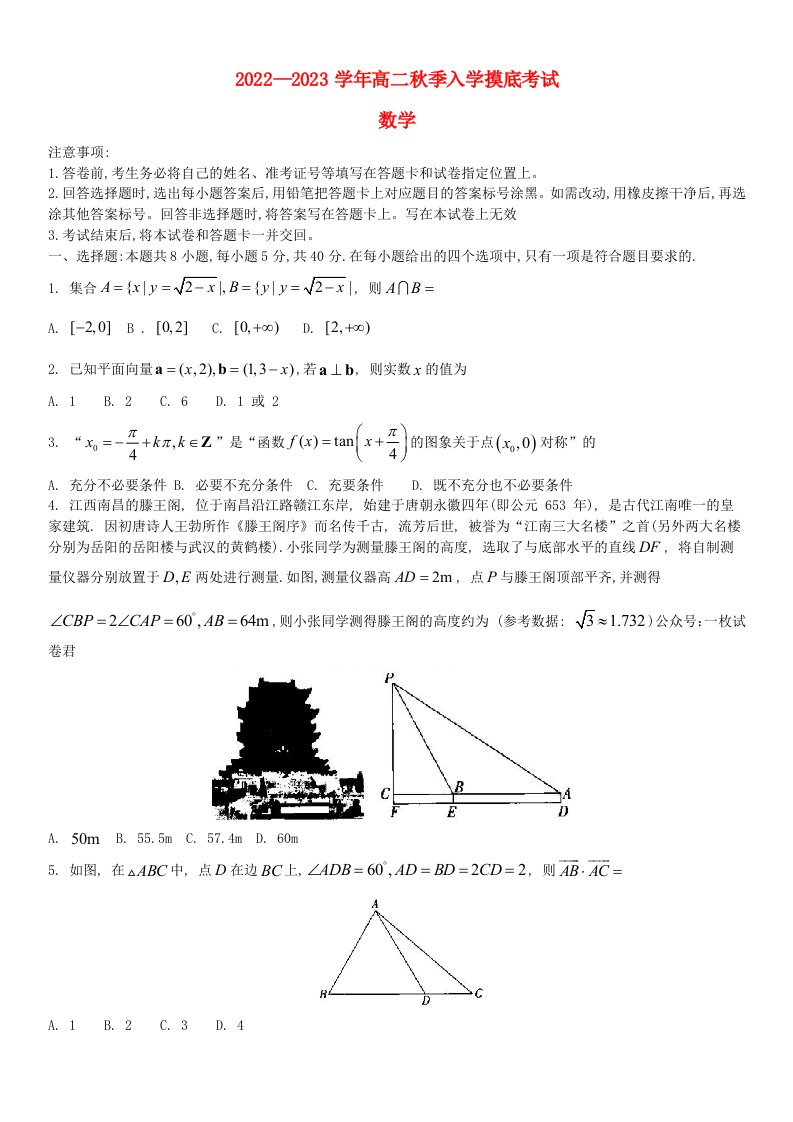 江西省省重点校联盟2022-学年高二上学期入学摸底联考数学试题