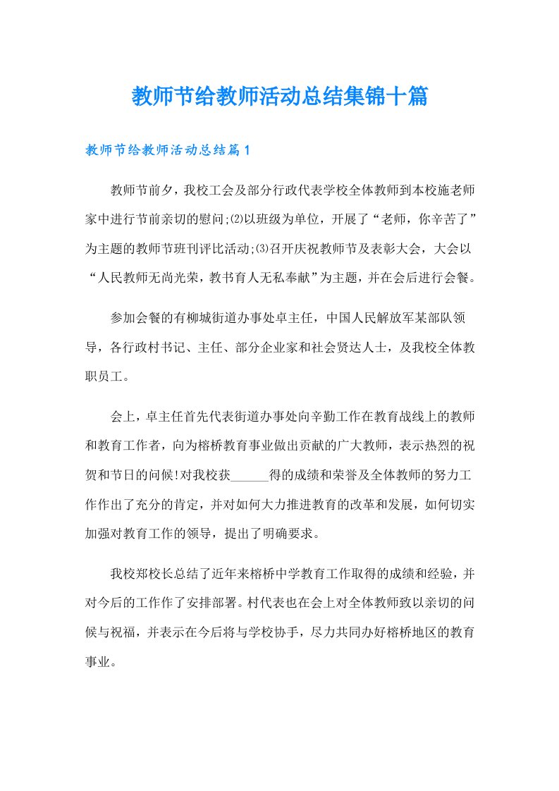 （精选汇编）教师节给教师活动总结集锦十篇