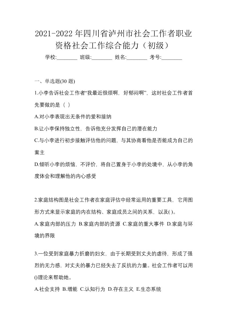 2021-2022年四川省泸州市社会工作者职业资格社会工作综合能力初级