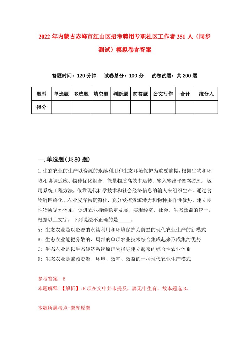 2022年内蒙古赤峰市红山区招考聘用专职社区工作者251人同步测试模拟卷含答案9