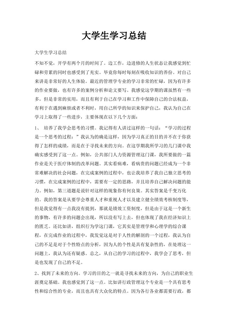 大学生学习总结范文