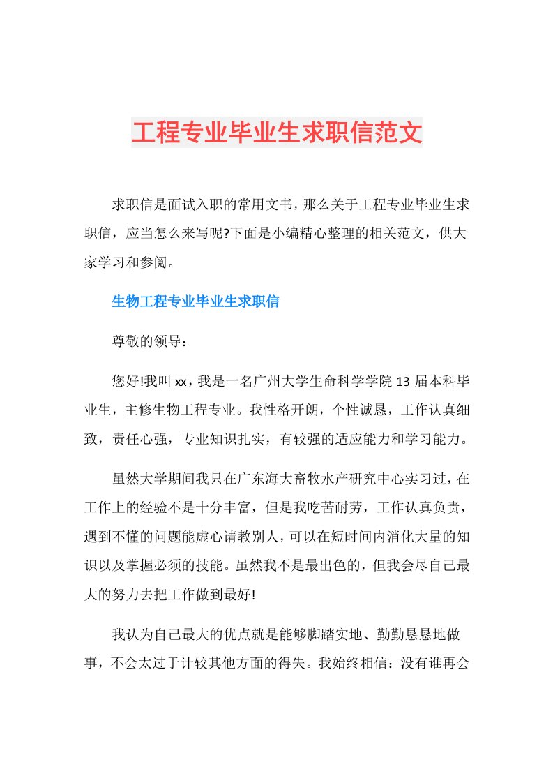 工程专业毕业生求职信范文