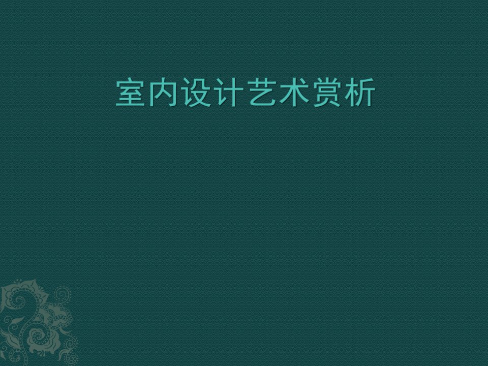 室内设计艺术赏析