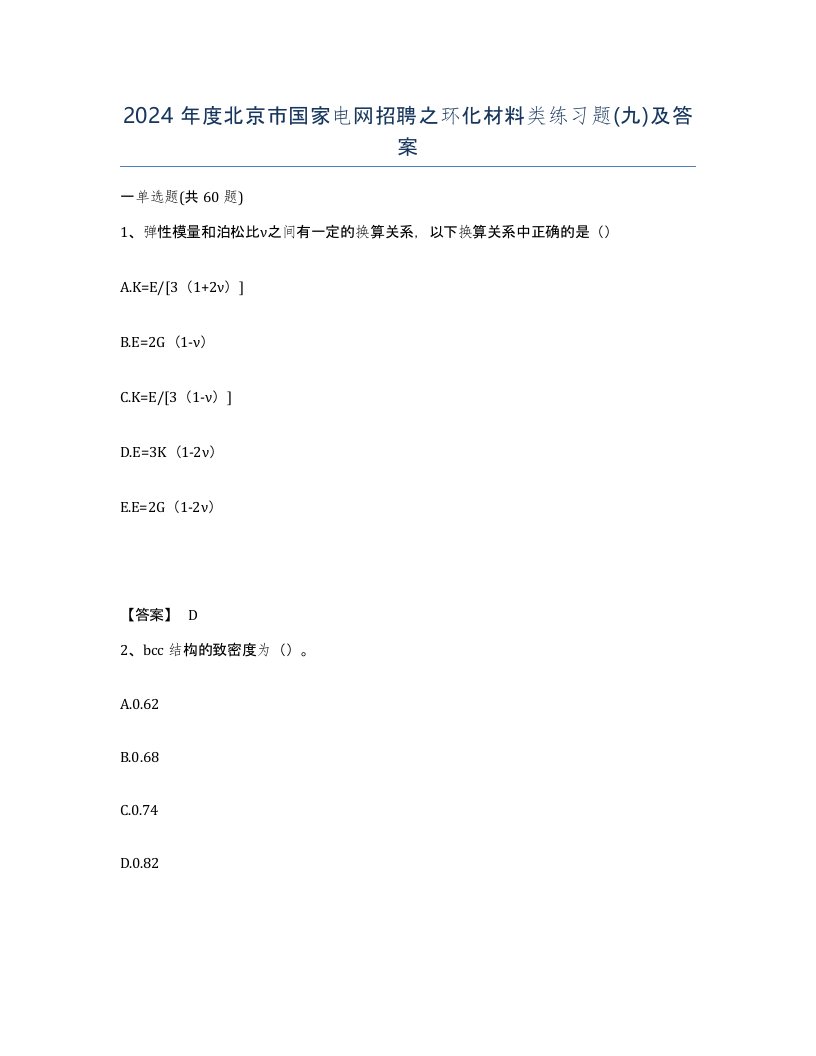 2024年度北京市国家电网招聘之环化材料类练习题九及答案