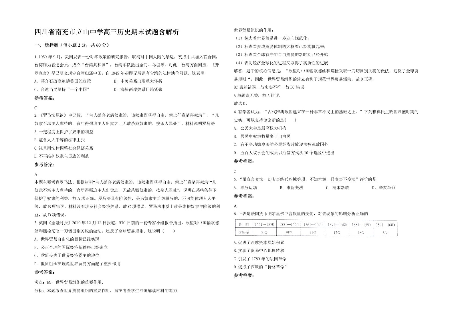 四川省南充市立山中学高三历史期末试题含解析