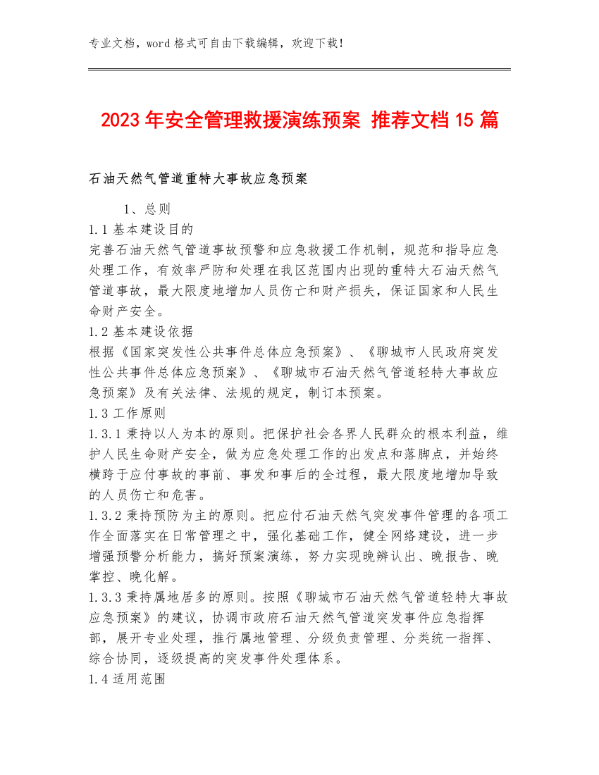 2023年安全管理救援演练预案