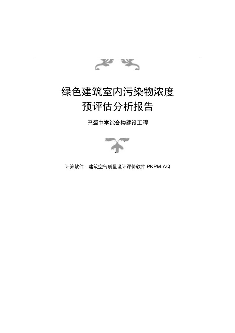 巴蜀中学综合楼建设工程--绿色建筑室内污染物浓度预评估分析报告