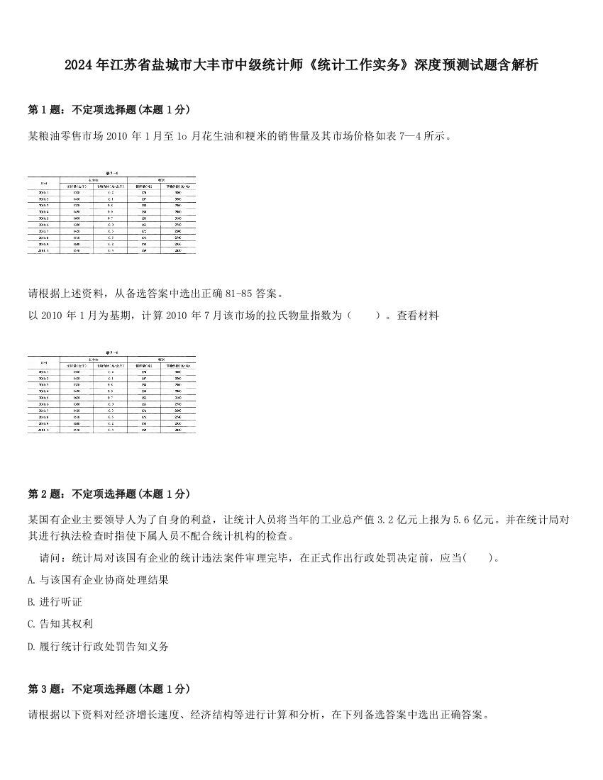 2024年江苏省盐城市大丰市中级统计师《统计工作实务》深度预测试题含解析