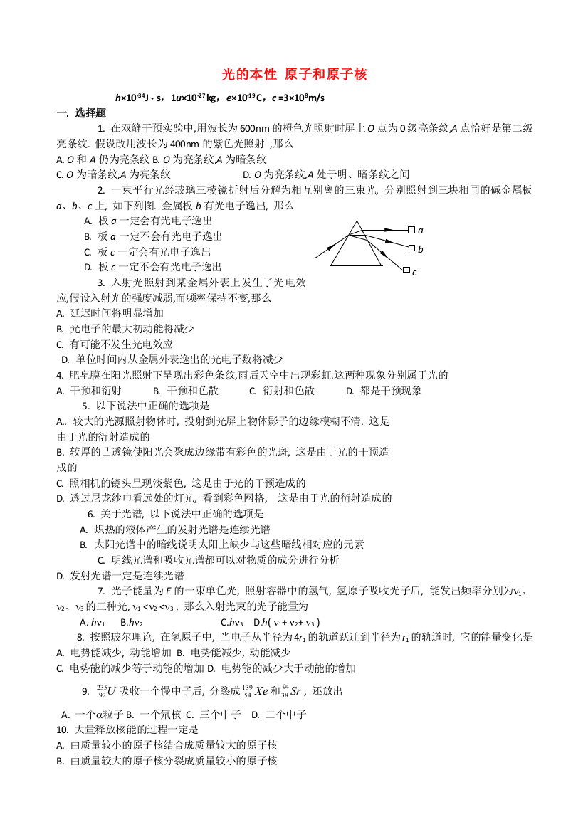 （高中物理）光的本性原子和原子核