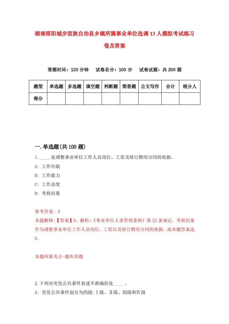 湖南邵阳城步苗族自治县乡镇所属事业单位选调13人模拟考试练习卷及答案第6期