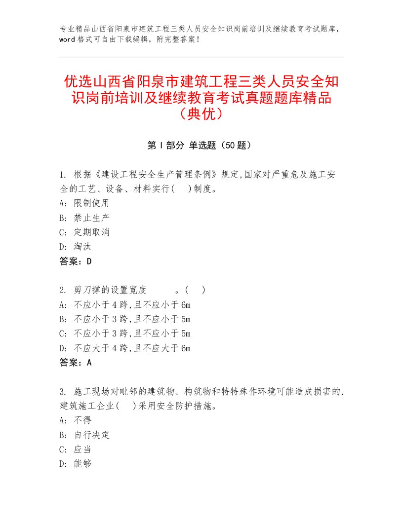 优选山西省阳泉市建筑工程三类人员安全知识岗前培训及继续教育考试真题题库精品（典优）