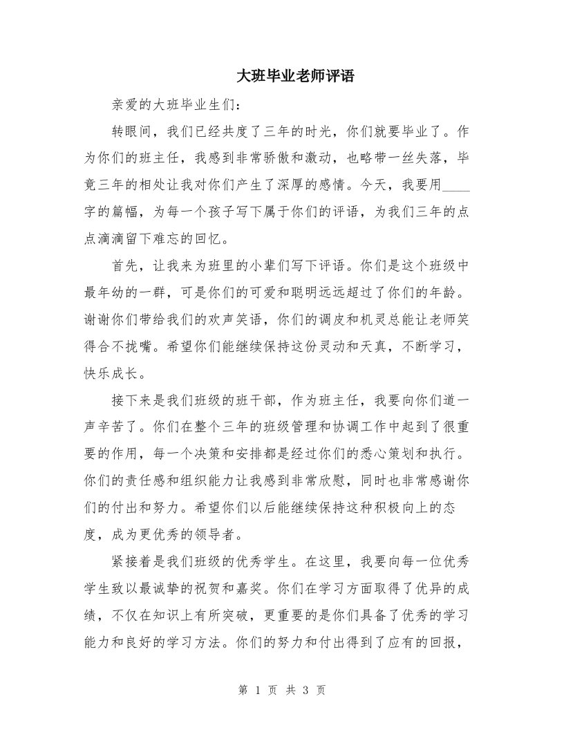 大班毕业老师评语