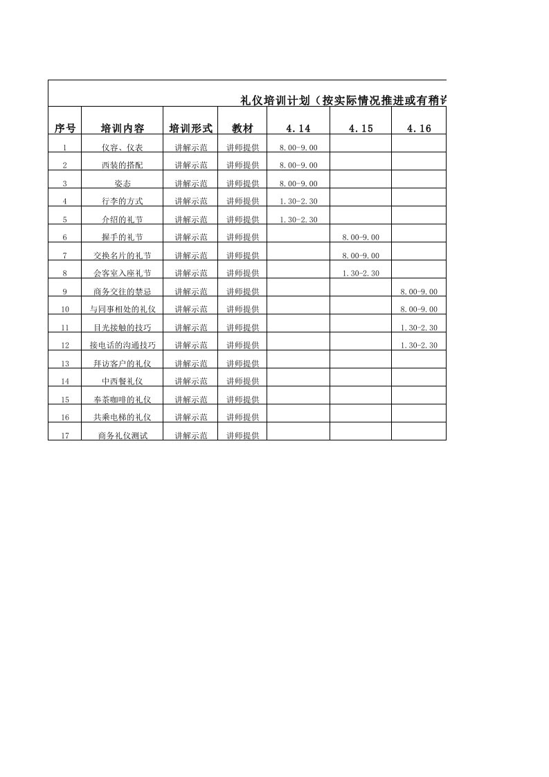 礼仪培训计划表