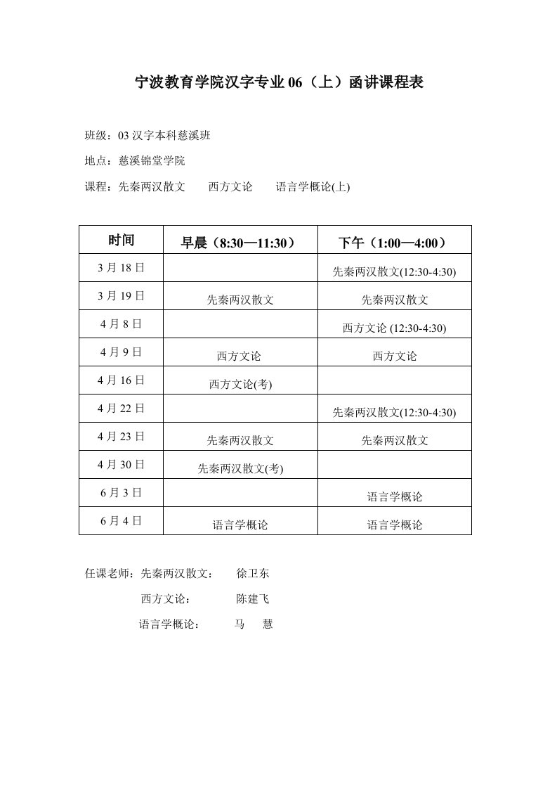 宁波教育学院中文专业06函授课程表样稿