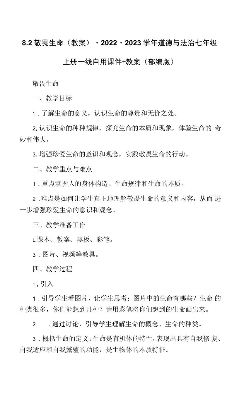 8.2敬畏生命（教案）-2022-2023学年道德与法治七年级上册一线自用课件